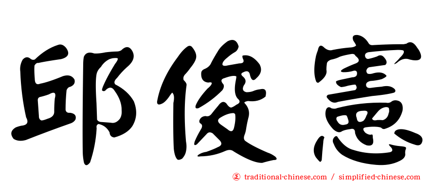 邱俊憲