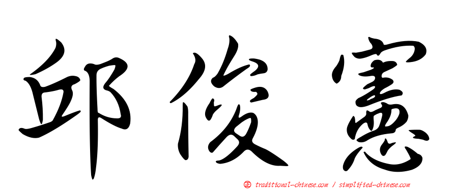 邱俊憲