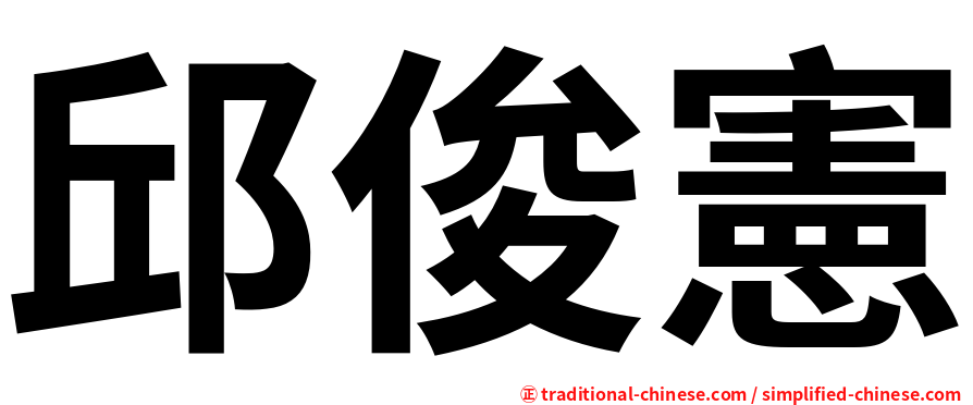 邱俊憲