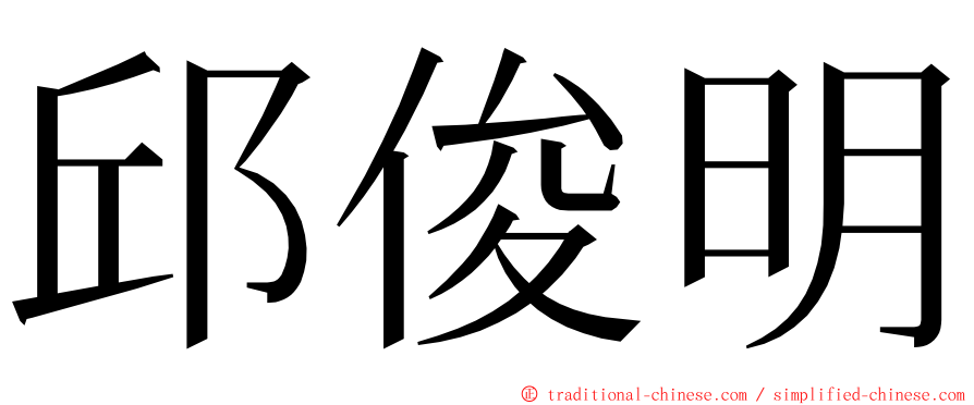 邱俊明 ming font
