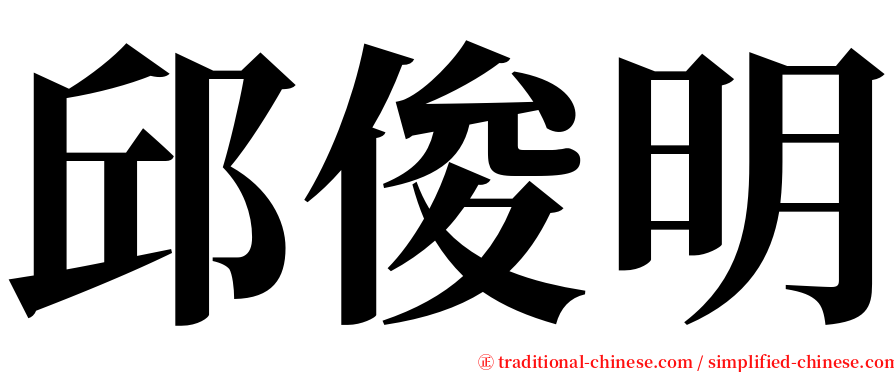 邱俊明 serif font