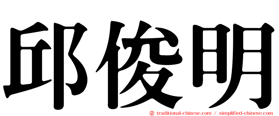 邱俊明