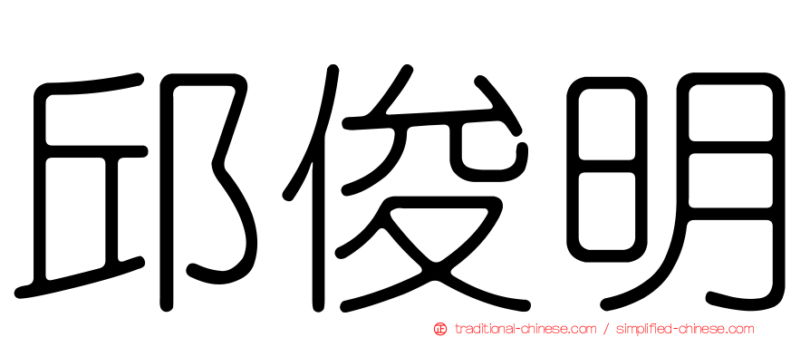 邱俊明