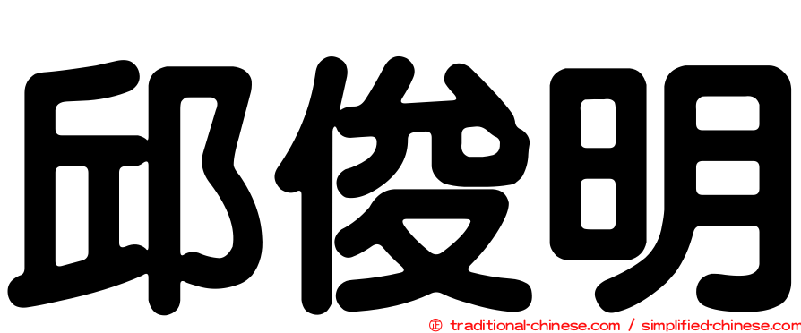 邱俊明