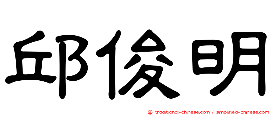 邱俊明