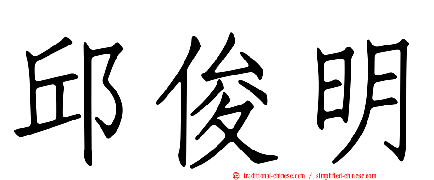 邱俊明