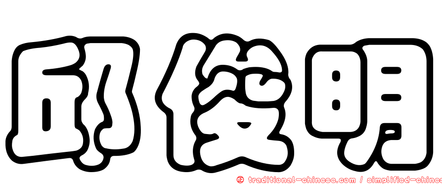 邱俊明