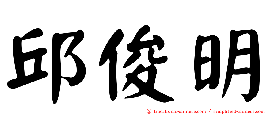 邱俊明