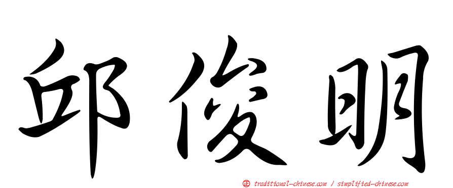 邱俊明