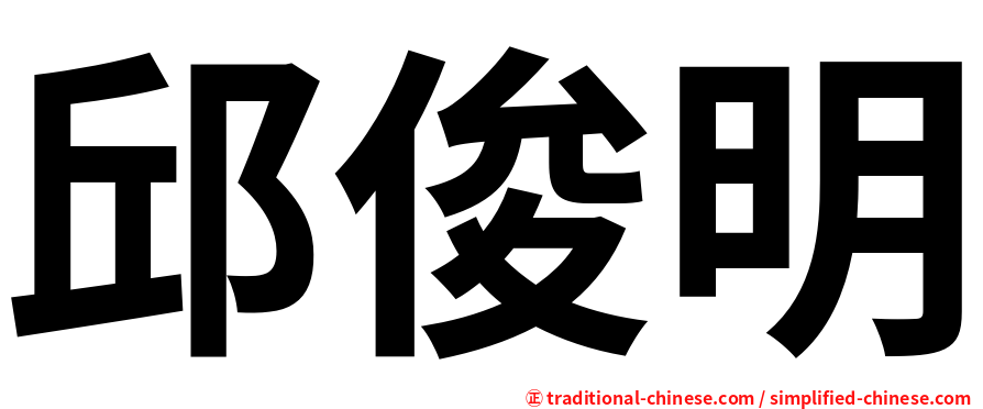 邱俊明