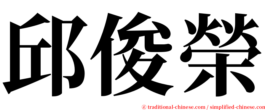 邱俊榮 serif font