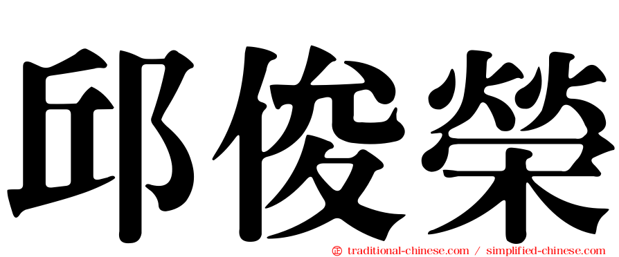 邱俊榮