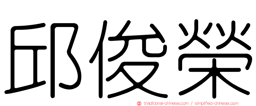 邱俊榮
