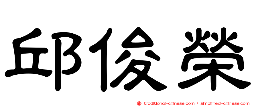 邱俊榮