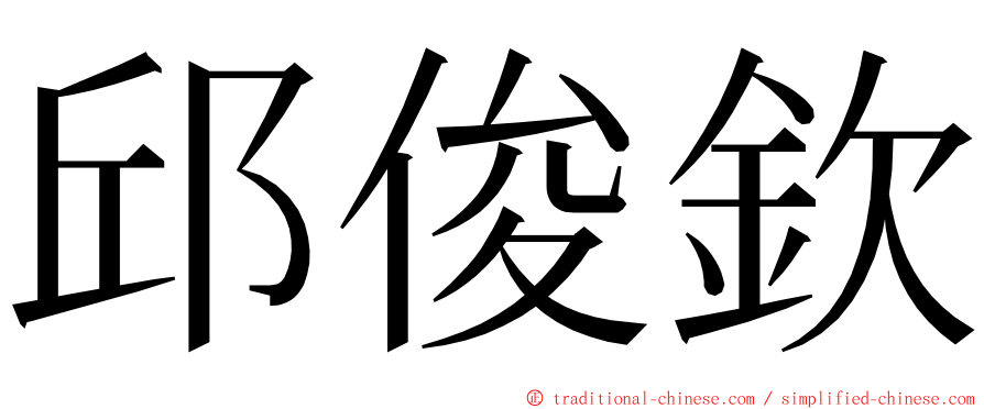 邱俊欽 ming font