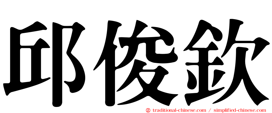 邱俊欽
