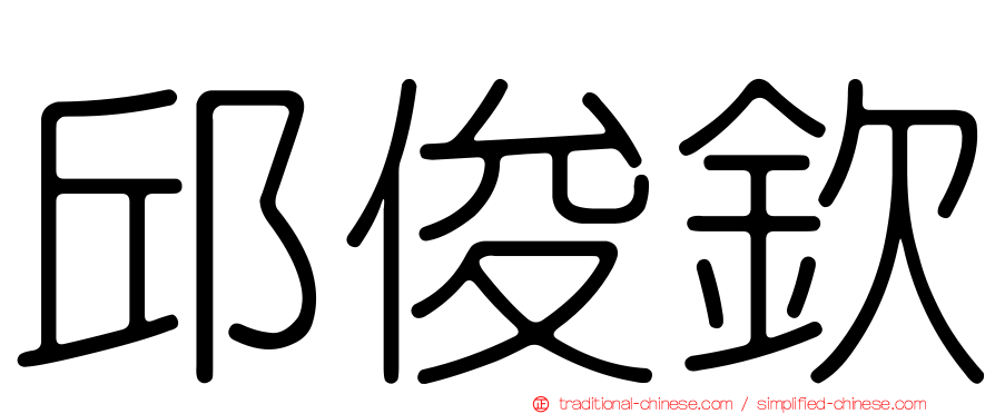 邱俊欽