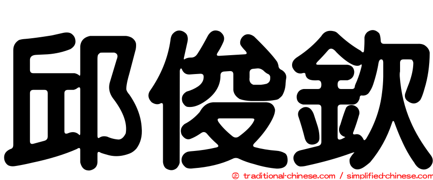 邱俊欽