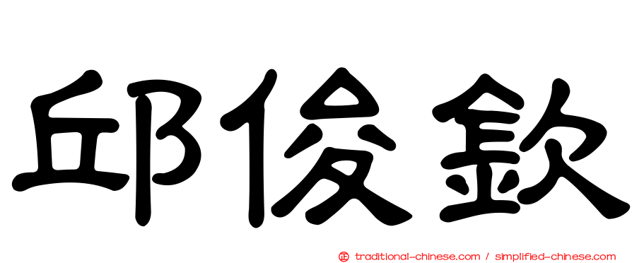 邱俊欽