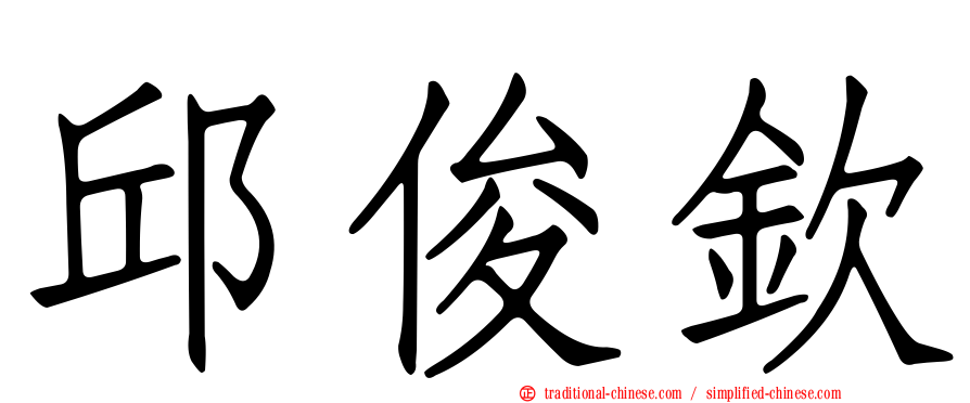 邱俊欽