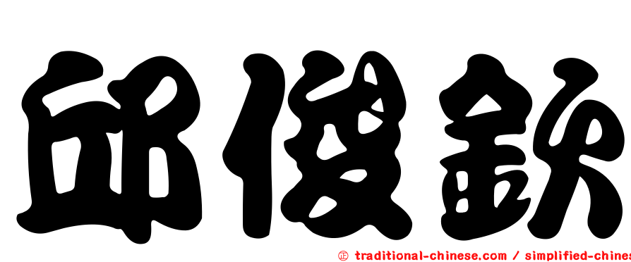 邱俊欽
