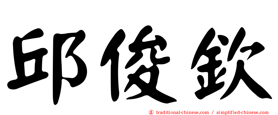 邱俊欽