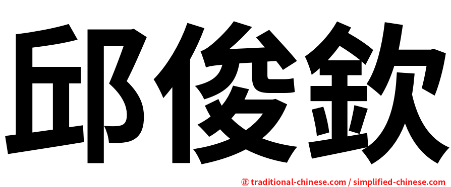 邱俊欽