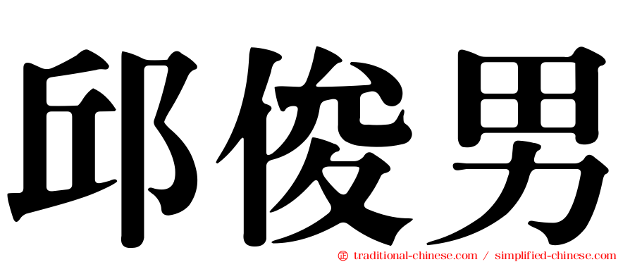 邱俊男