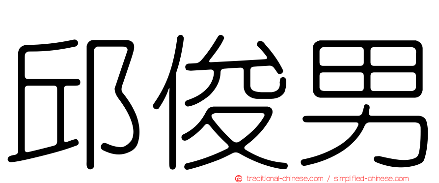 邱俊男