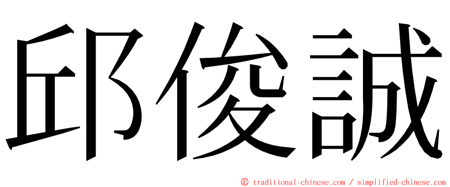 邱俊誠 ming font