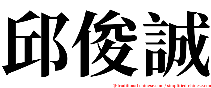 邱俊誠 serif font