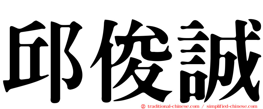 邱俊誠
