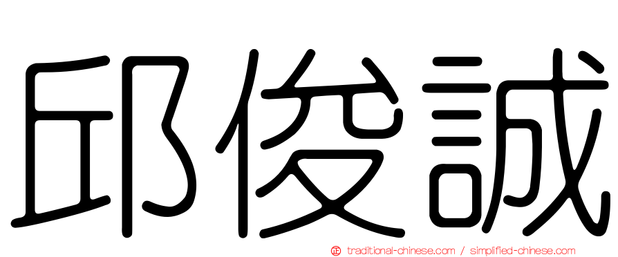邱俊誠