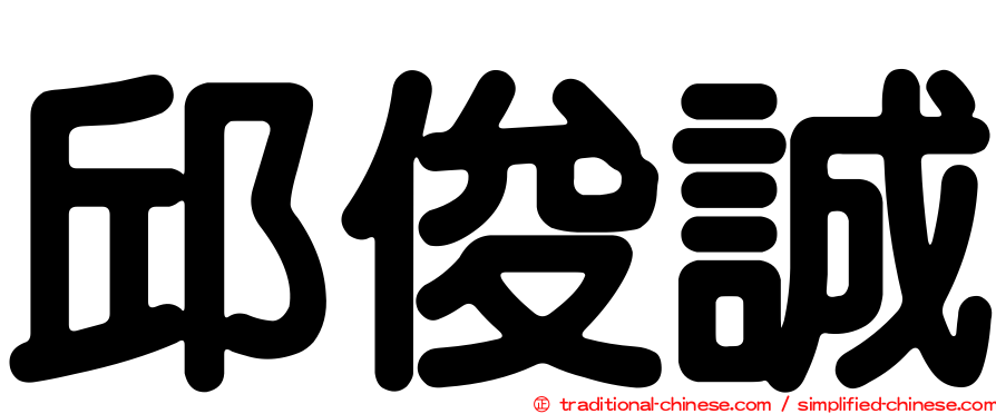 邱俊誠