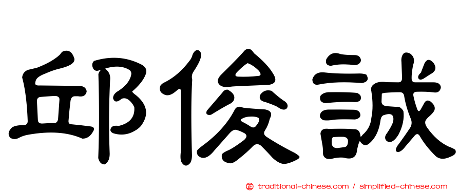 邱俊誠