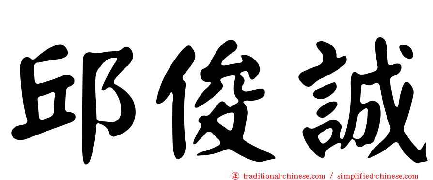 邱俊誠