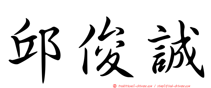 邱俊誠