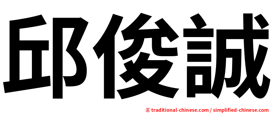 邱俊誠