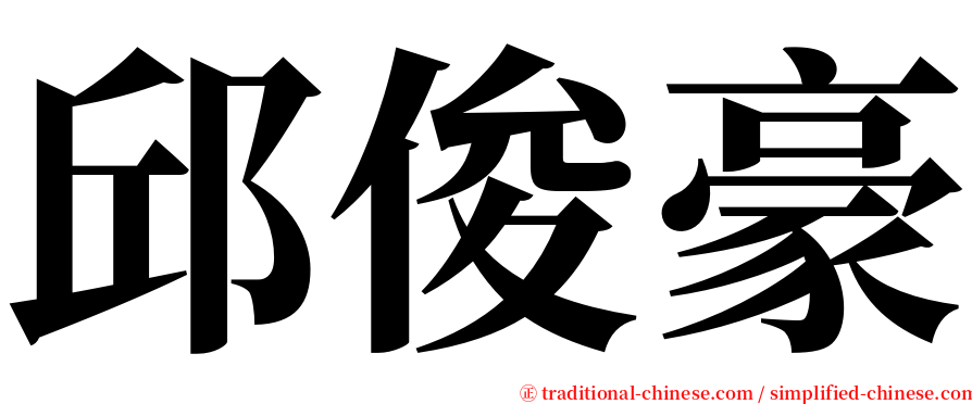 邱俊豪 serif font