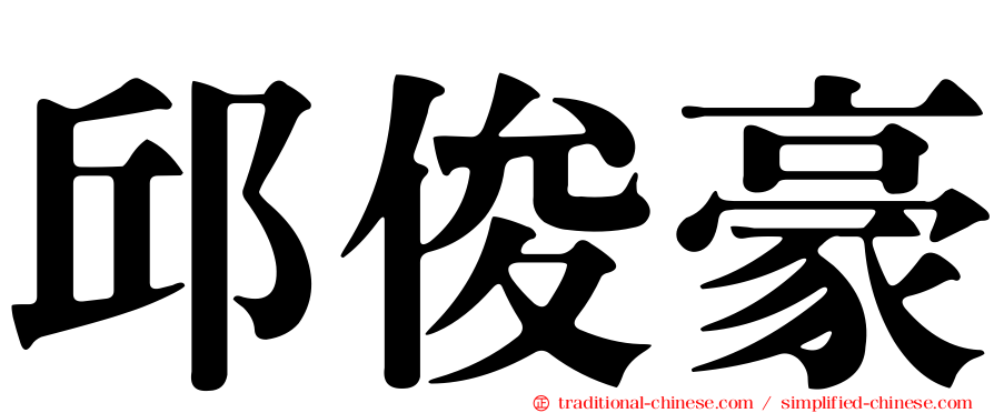 邱俊豪