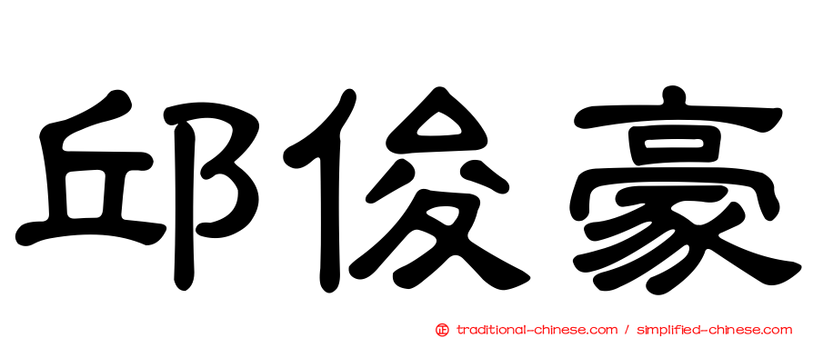邱俊豪