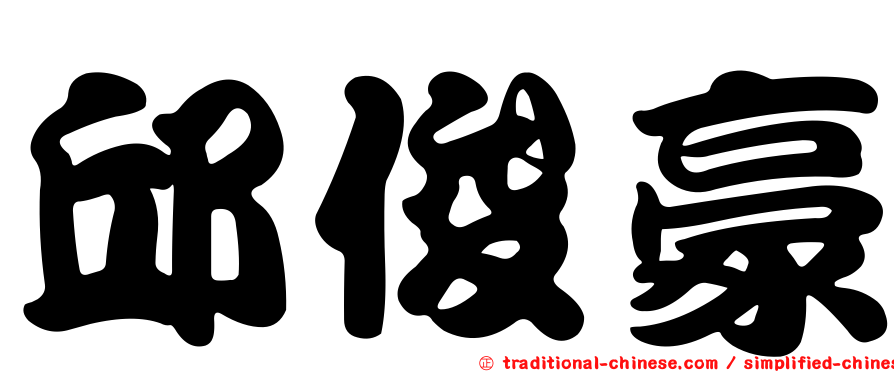 邱俊豪