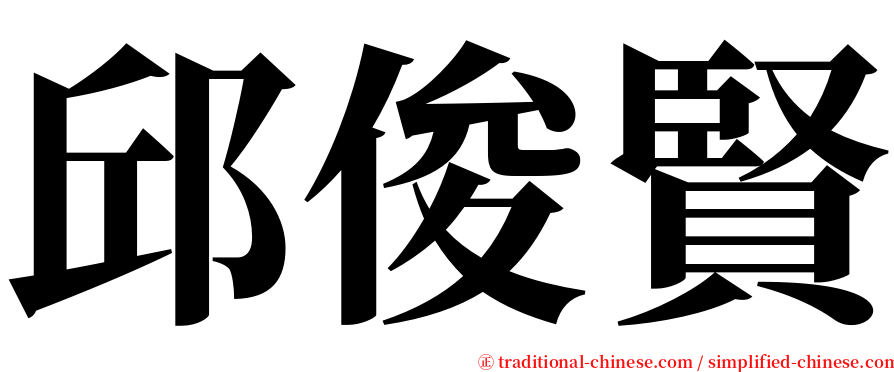 邱俊賢 serif font