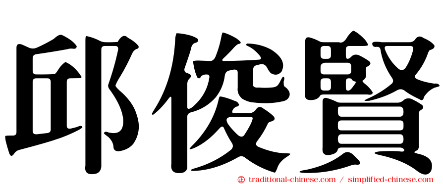 邱俊賢