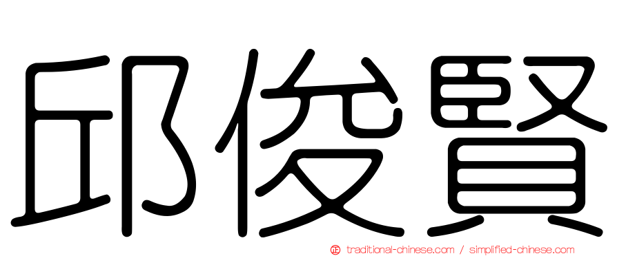 邱俊賢