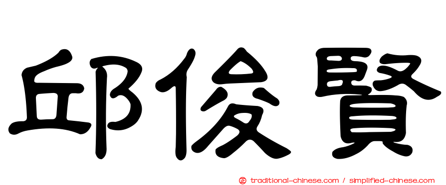 邱俊賢