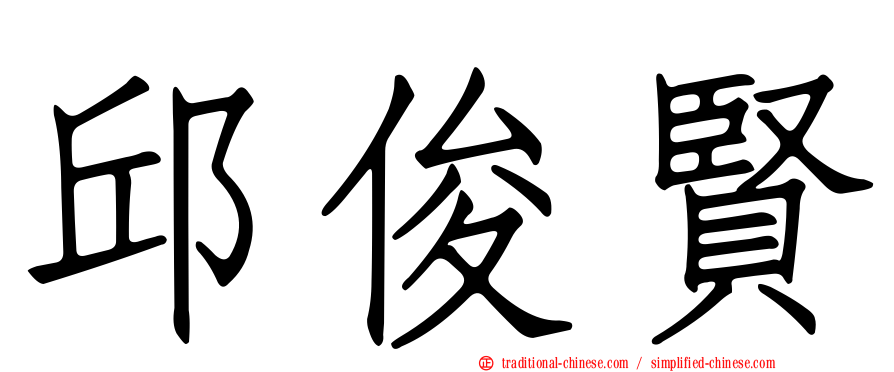 邱俊賢