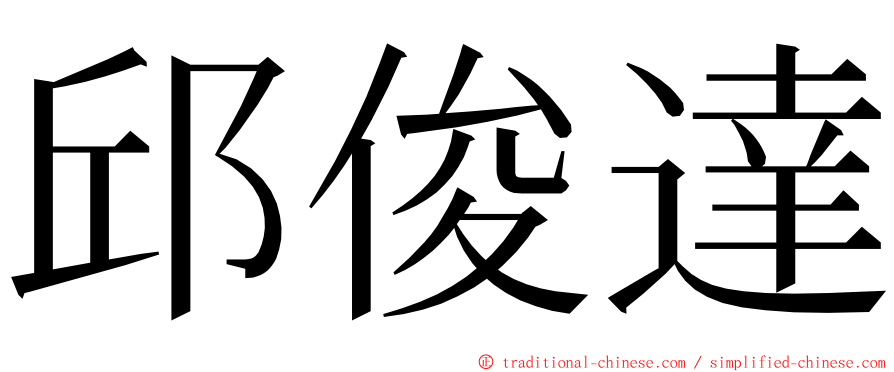 邱俊達 ming font