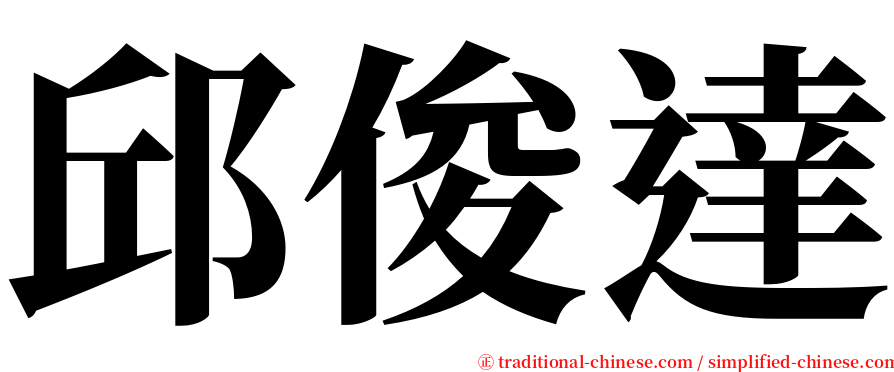 邱俊達 serif font