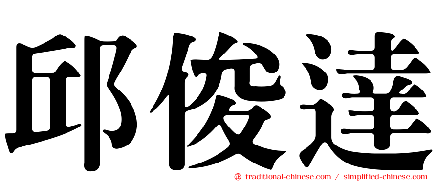 邱俊達